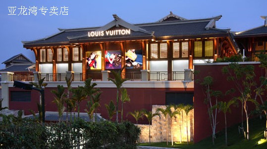 三亞LV專(zhuān)賣(mài)店 亞龍灣專(zhuān)賣(mài)店